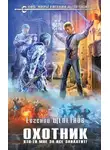 Евгений Щепетнов - Охотник. Кто-то мне за все заплатит!