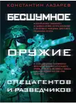 Константин Лазарев - Бесшумное оружие спецагентов и разведчиков. Иллюстрированная энциклопедия