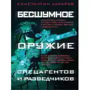 Постер книги Бесшумное оружие спецагентов и разведчиков. Иллюстрированная энциклопедия