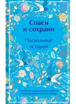 Николай Гоголь - Спаси и сохрани. Пасхальные истории