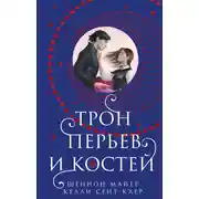 Постер книги Трон перьев и костей