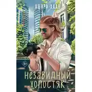 Постер книги Незавидный холостяк