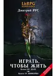 Дмитрий Рус - Играть, чтобы жить. Кн. III. Долг. Кн. IV. Инферно