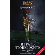 Постер книги Играть, чтобы жить. Кн. III. Долг. Кн. IV. Инферно