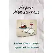 Постер книги Беспокойная жизнь одинокой женщины (сборник)