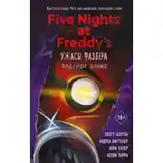 Постер книги Ужасы Фазбера. Подойди ближе