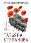 Татьяна Степанова - Призрак Безымянного переулка