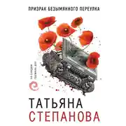 Постер книги Призрак Безымянного переулка