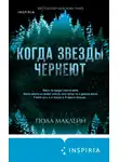 Пола Маклейн - Когда звезды чернеют