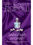 Елена Дорош - Забытый аромат