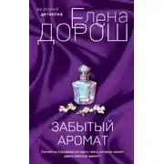 Постер книги Забытый аромат