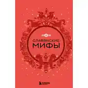 Постер книги Славянские мифы