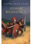 Гарри Тертлдав - Легион Видессоса