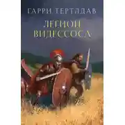 Постер книги Легион Видессоса