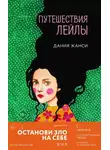 Дания Жанси - Путешествия Лейлы
