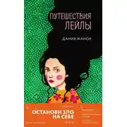 Постер книги Путешествия Лейлы