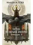 Марцин Гузек - Застава на окраине Империи. Командория 54