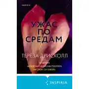 Постер книги Ужас по средам