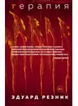 Эдуард Резник - Терапия