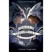 Постер книги Школа Добра и Зла. Рассвет