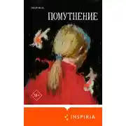 Постер книги Помутнение