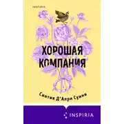 Постер книги Хорошая компания