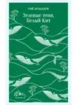 Рэй Дуглас Брэдбери - Зеленые тени, Белый Кит
