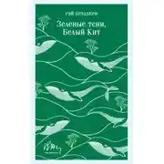 Постер книги Зеленые тени, Белый Кит
