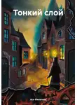 Ася Филатова - Тонкий слой