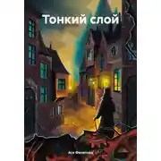 Постер книги Тонкий слой