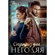 Постер книги Сюрприз для негодяя