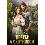 Постер книги Прятки с охотником