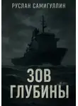 Руслан Самигуллин - Зов глубины