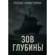 Постер книги Зов глубины