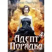 Постер книги Адепт Порядка 4