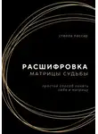 Стелла Пассар - Расшифровка Матрицы судьбы