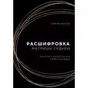 Постер книги Расшифровка Матрицы судьбы