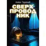 Постер книги Сверхпроводник