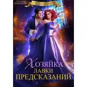 Постер книги Хозяйка лавки предсказаний