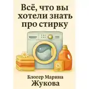 Постер книги Всё, что вы хотели знать про стирку: от ручной до автоматической