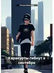 Татьяна Баканова - Каракурты гибнут в сентябре