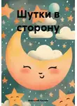 Анатолий Костин - Шутки в сторону