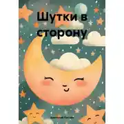 Постер книги Шутки в сторону