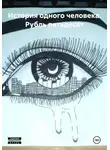 Ярослава Кардакова - История одного человека. Рубль пятьдесят