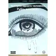 Постер книги История одного человека. Рубль пятьдесят