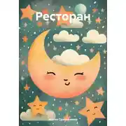 Постер книги Ресторан