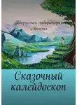 Любовь Федорова - Сказочный калейдоскоп