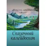 Постер книги Сказочный калейдоскоп