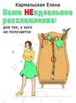 Елена Кармальская - Ваше (не) идеальное расхламление: для тех, у кого не получается