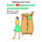 Постер книги Ваше (не) идеальное расхламление: для тех, у кого не получается